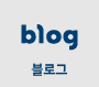 블로그