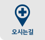 오시는길