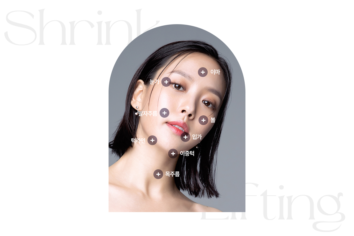 슈링크 리프팅 시술부위