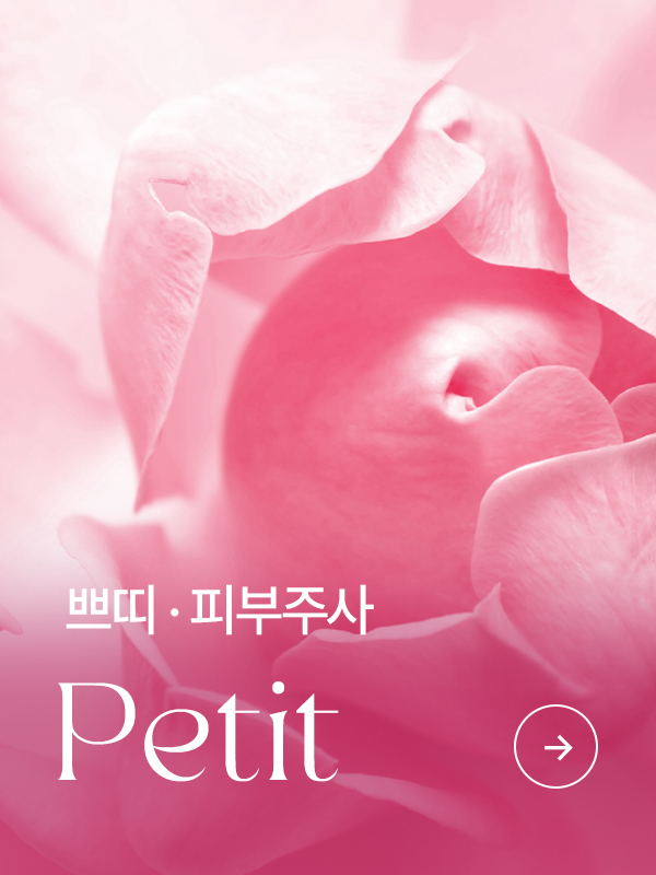 쁘띠·피부주사 관련 시술