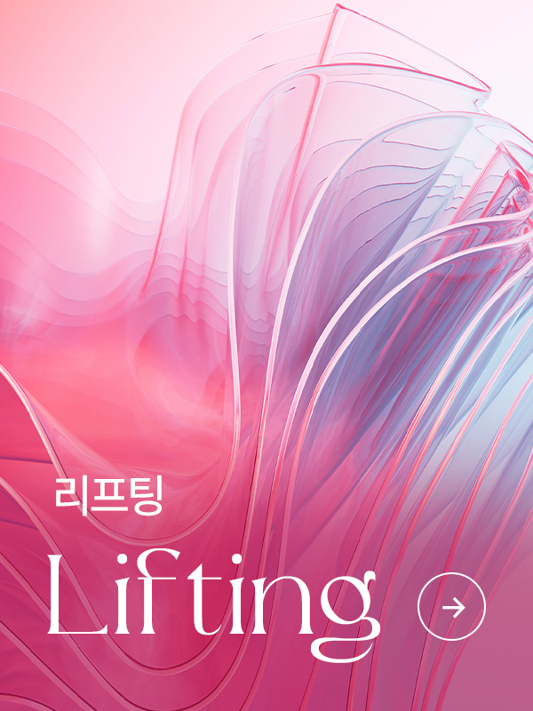 리프팅 관련 시술