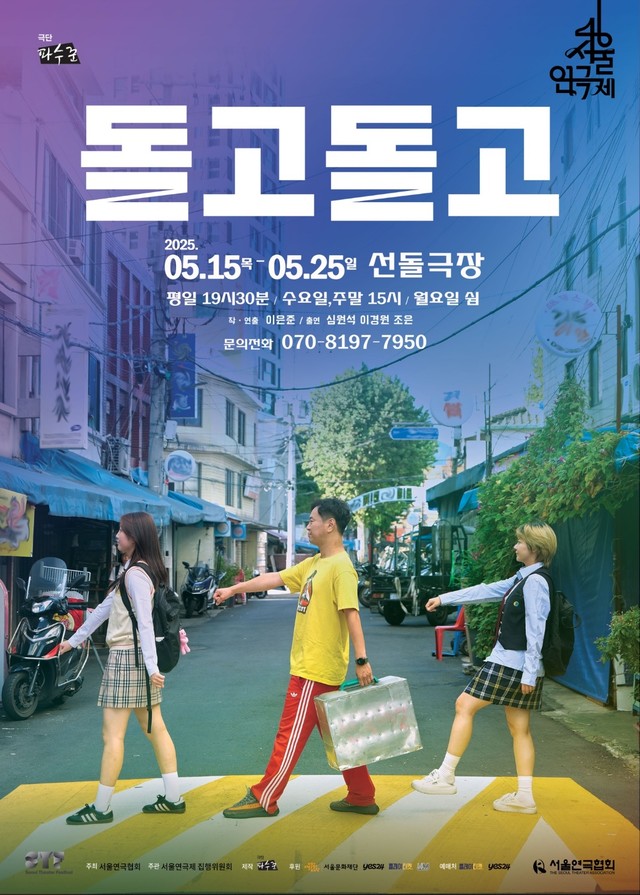 <strong>극단 파수꾼</p>『돌고 돌고』</p>5.15~5.25</p>선돌극장</strong> 