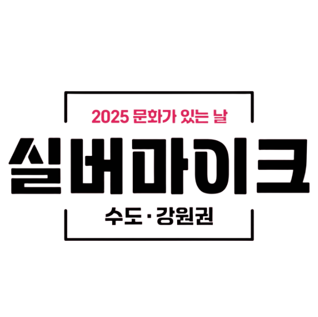실버마이크