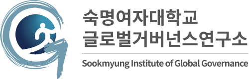 숙명여자대학교 글로벌거버넌스연구소