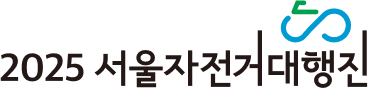 서울자전거대행진