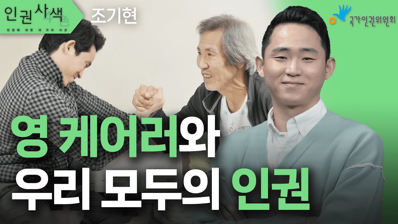 [EBSㅣ클래스e] 영 케어러와 우리 모두의 인권