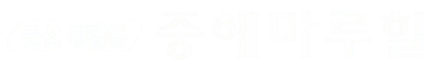 군산 경장동 중해마루힐
