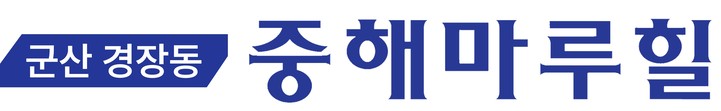 군산 경장동 중해마루힐