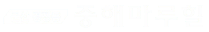 군산 경장동 중해마루힐