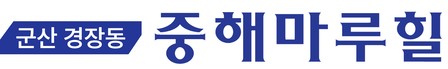 군산 경장동 중해마루힐