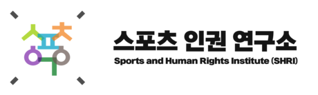 스포츠인권연구소