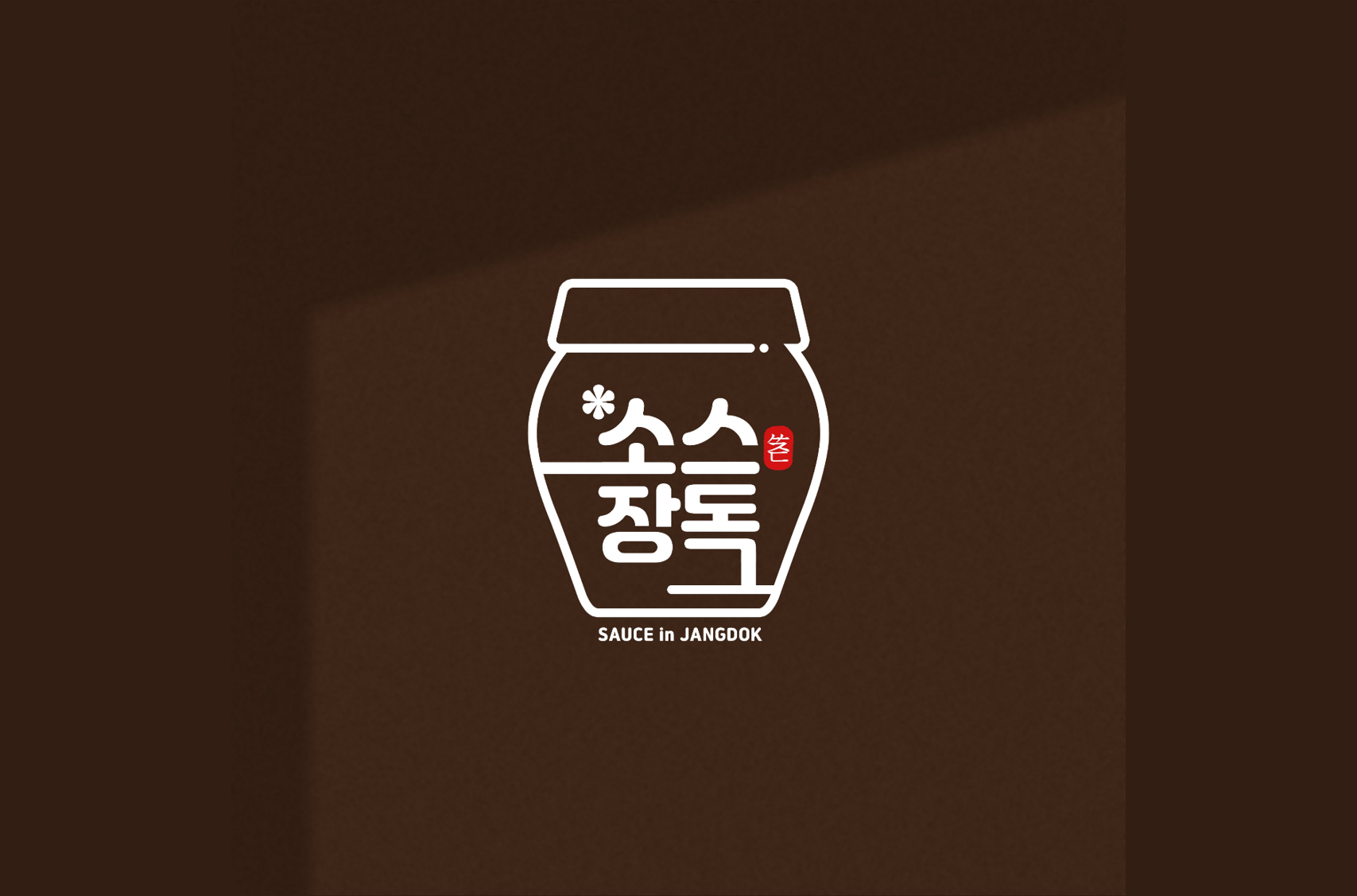 <alt=삼진푸드 소스장독 브랜드 이미지>