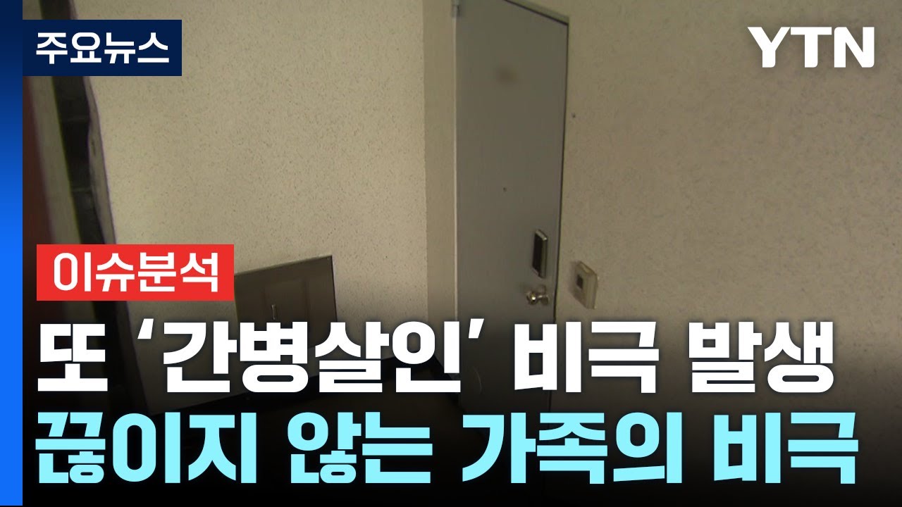 [YTNㅣ뉴스라이더] 돌봄은 가족만의 책임?...'간병 살인' 비극 막으려면?