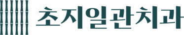 안산 초지역 초지일관치과