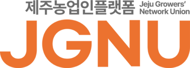 제주 농업인 플랫폼