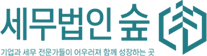 세무법인숲