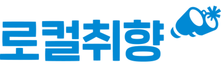 로컬취향