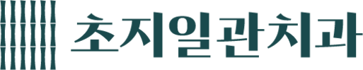 안산 초지역 초지일관치과