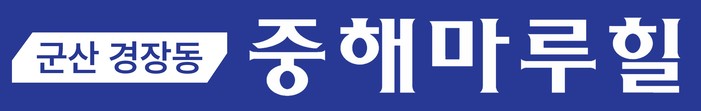 군산 경장동 중해마루힐