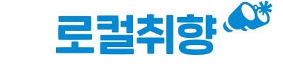 로컬취향
