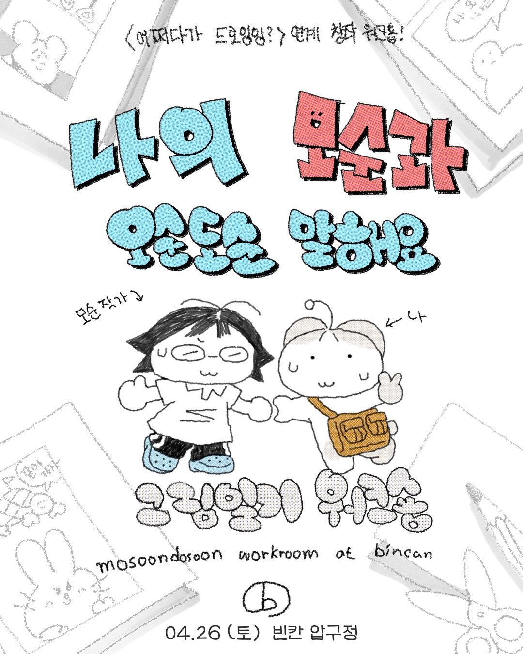 4월 26일 (토) 오후 2시 ~ 오후 4시 30분, 빈칸 압구정에서!