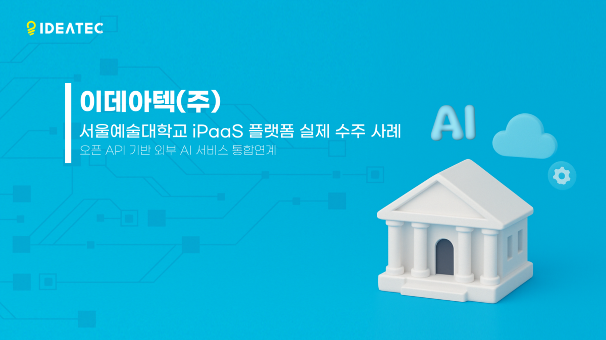 이데아텍(주), 서울예대 iPaaS 플랫폼 수주… AI SaaS API 연계 : No code iPaaS NEWS