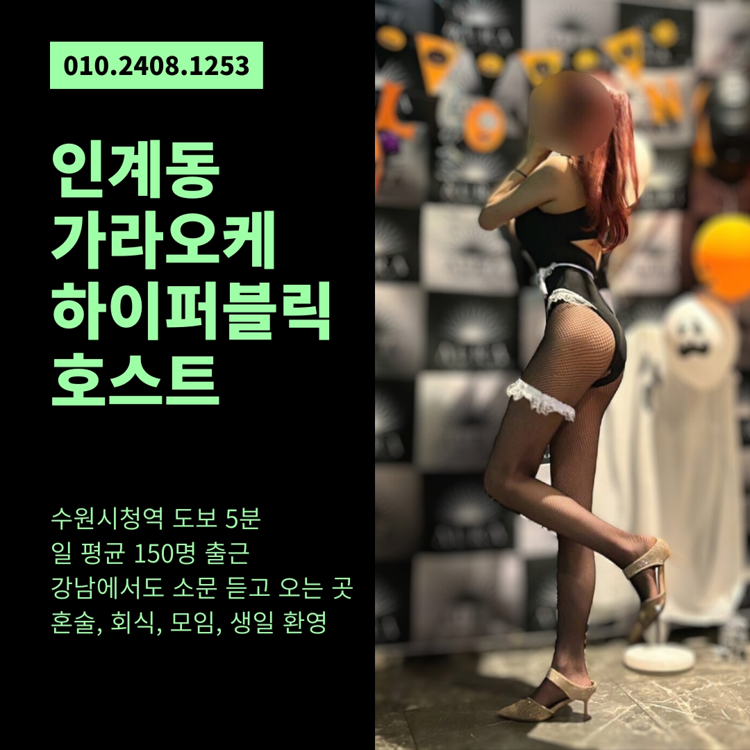 수원가라오케 인계동가라오케 아우라 포스터
