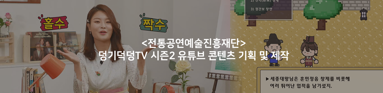 <전통공연예술진흥재단></p>덩기덕덩TV 시즌2 유튜브 콘텐츠 기획 및 제작