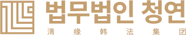 LAWFIRM CHEONGYEON