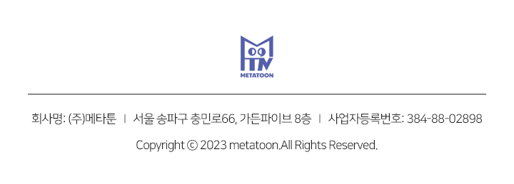 회사명: (주)메타툰 I 서울 송파구 충민로66, 가든파이브 8층 I 사업자등록번호: 384-88-02898 Copyright ⓒ 2023 metatoon.All Rights Reserved.