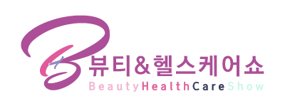 뷰티&헬스케어쇼