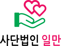사단법인일만