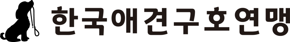 사단법인 한국 유기견 구호 연맹