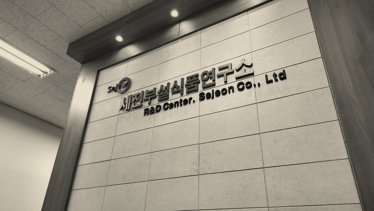 세전부설식품연구소