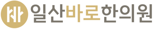 일산바로한의원