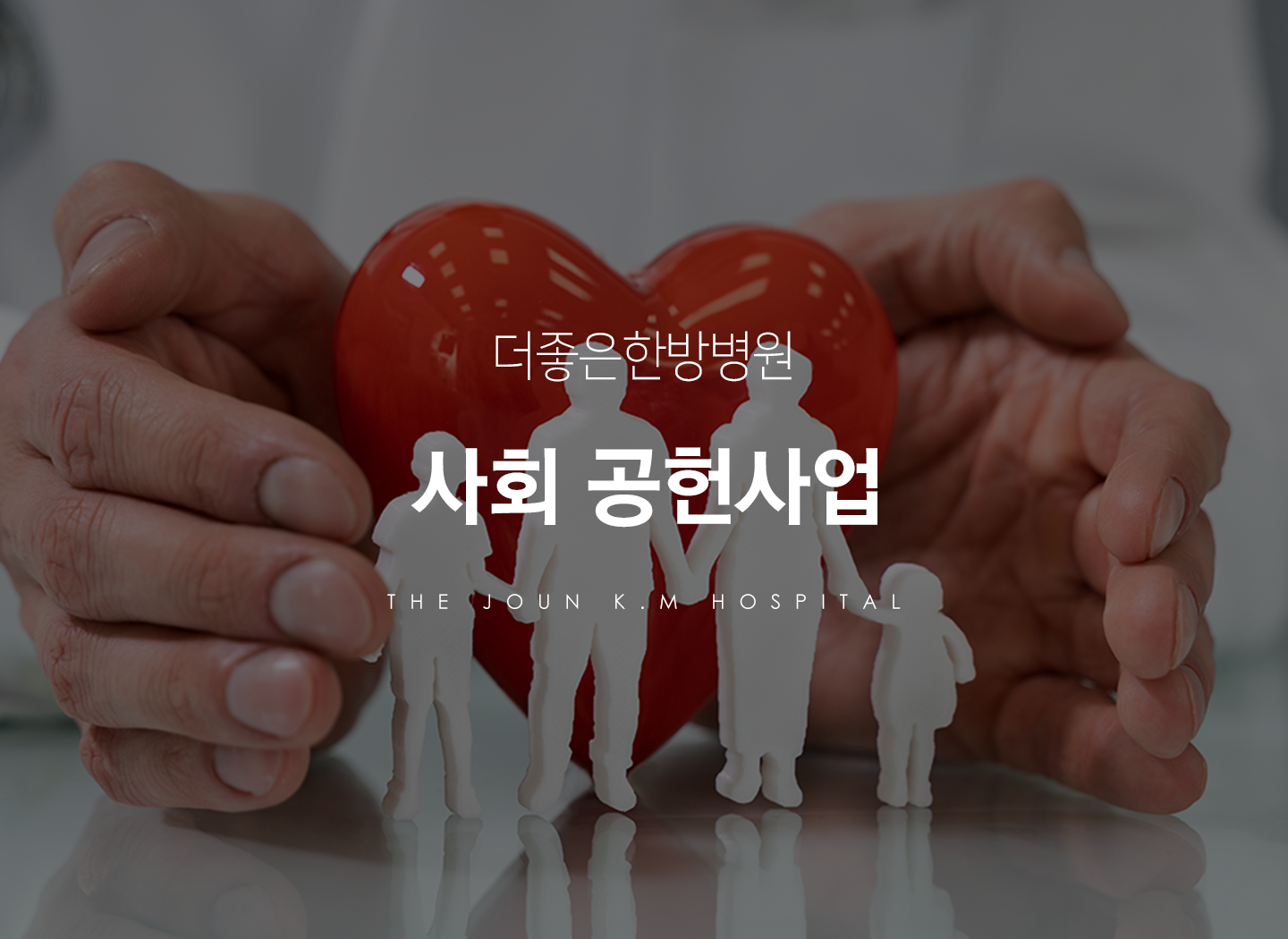 더좋은한방병원 사회 공헌 사업