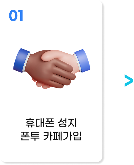 휴대폰 성지 폰투 카페 가입
