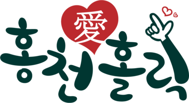 홍천애홀릭
