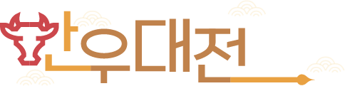 한우대전
