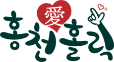 홍천애홀릭