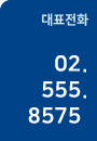 대표전화