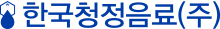한국청정음료