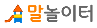 말놀이터