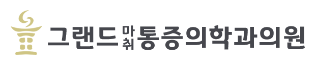 그랜드통증의학과 