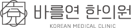 자율신경실조증 바를연한의원