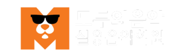 모두의음악 버클리음대동문 실용음악학원