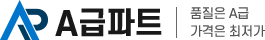 A급파트