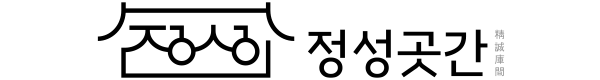 정성곳간