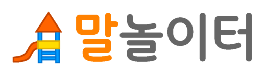 말놀이터