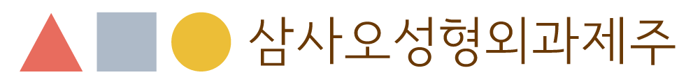 삼사오성형외과제주